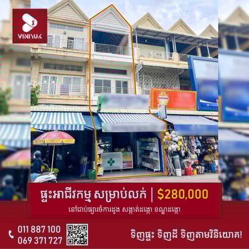 ផ្ទះអាជីវកម្ម សម្រាប់លក់នៅជាប់ផ្សារចំការដូង