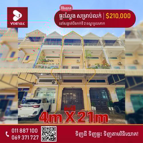 📍ទីតាំង ៖  នៅសង្កាត់បឹងកក់ទី2 ខណ្ឌទួលគោក