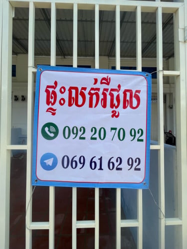 ផ្ទះលក់ ឬជួល