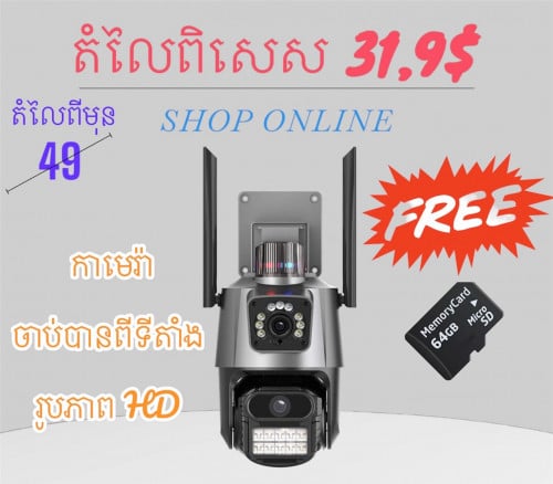 កាមេរ៉ាភ្លោះ កំរិត 8MP ចាប់បាន២ទីតាំង