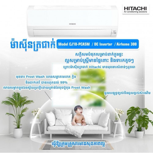 ម៉ាស៊ីនត្រជាក់ Hitachi 1.5សេស សន្សំភ្លើង