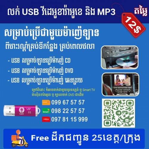 USB ចម្រៀង