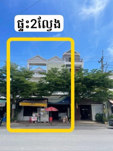 ផ្ទះលក់នៅភ្នំពេញថ្មីក្បែរផ្សារបឹងបៃតង (២ល្វែង) ទីតាំងល្អមានតែ១គ្មាន២ធានាថាញាក់សាច់មិនស្តាយក្រោយ