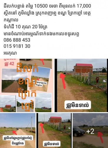 ដីលក់ប្រញាប ១០*20=់ 9 500 ដុល្លារចរចាបានខ្លះ