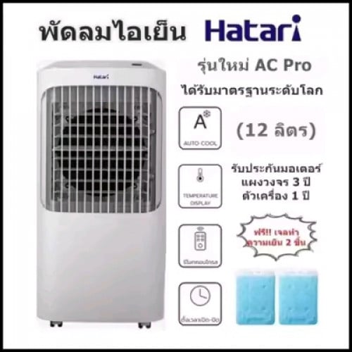 មានលក់កង្ហារទឹក Hatari AC pro ទឹក12 លីត្រ ថែមកំសៀវទឹក