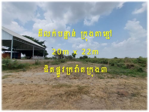 #SLS001 »»» ដីលក់បន្ទាន់ ផ្លូវពីរ មុខក្រោយ នៅក្រុងតាខ្មៅ ជិតផ្លូវក្រវ៉ាតក្រុង៣ និង ផ្លូវជាតិ២១