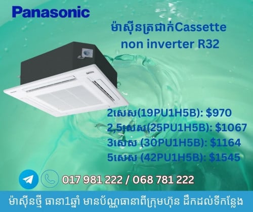 Panasonic ប្រភេទកាសែត បញ្ឈរ និងជាប់ពិដាន ថ្មី មានធានាពីក្រុមហ៊ុន