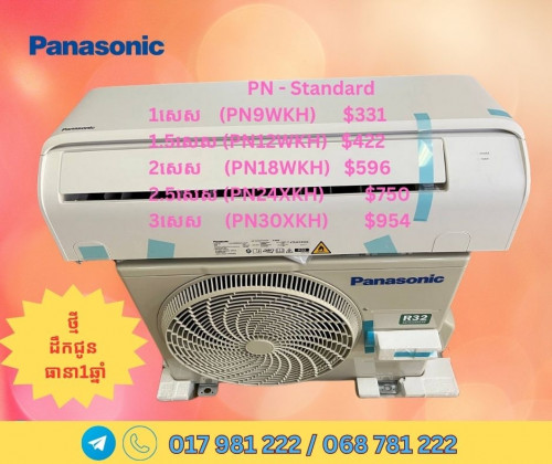 ម៉ាស៊ីនត្រជាក់Panasonicថ្មី ប្រភេទព្យួរជញ្ជាំង បញ្ឈរ និងកាសែត​ បោះក្នុងតម្លៃល្អ មានធានា