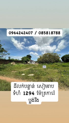 ដីលក់ សង្កាត់ស្លរក្រាម