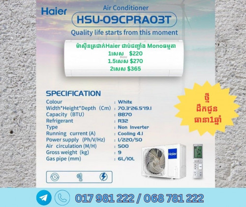 ម៉ាស៊ីនត្រជាក់​Haier ​​ថ្មី​ ​​​ត្រជាក់ ​មានធានាពីក្រុមហ៊ុន