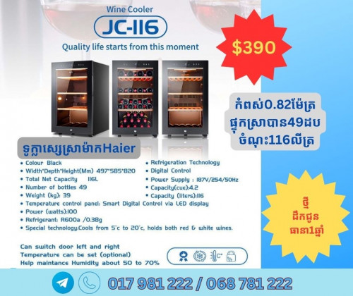 ទូក្លាសេ្សស្រាម៉ាកHaier ​ថ្មី មានធានាពីក្រុមហ៊ុន