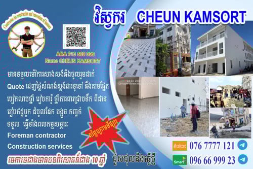 ជាងសំណង់ កាងារស្តង់ដារស្អាត