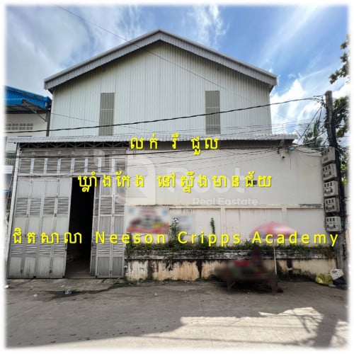 #SR006 »»» ឃ្លាំងកែង លក់បន្ទាន់ រឺជួល នៅស្ទឹងមានជ័យ ជិតសាលាអង្គការ Neeson Cripps Academy
