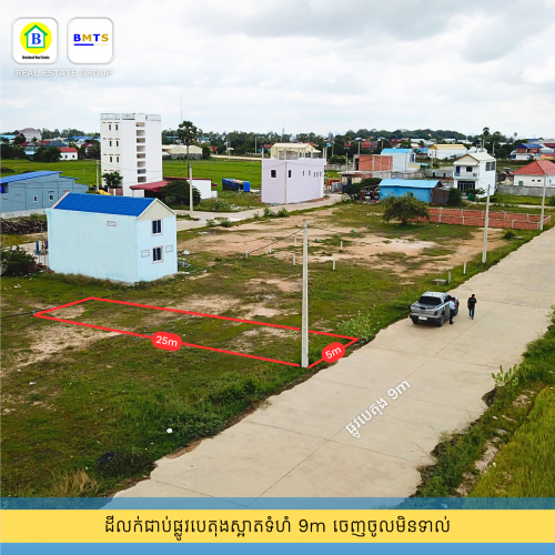 ⛳️ដីលក់ 5m x 25m នៅជិតវត្តស្វាយផ្អែម និងជុំវិញដោយរោងចក្រ(Phnom Penh City)