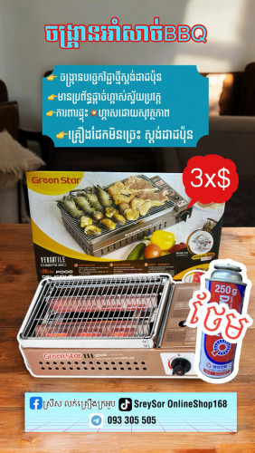 ចង្រ្គានអាំងសាច់ប្រេីហ្គាស