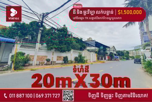 ដីនិងផ្ទះវីឡា លក់បន្ទាន់នៅទួលគោក