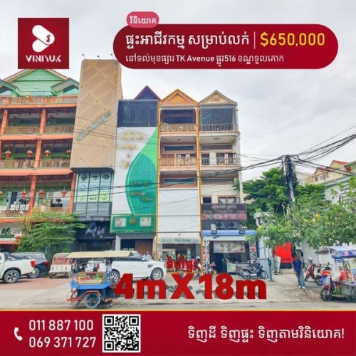 ផ្ទះអាជីវកម្ម(១ល្វែង) សម្រាប់លក់នៅទល់មុខផ្សារTK Avenue