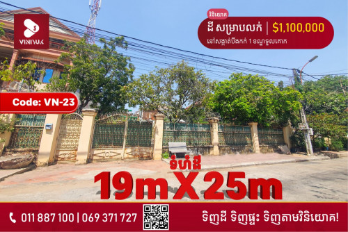 ដីសម្រាប់លក់នៅទួលគោក