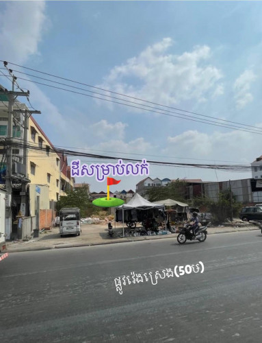 ដីដាក់លក់បន្ទាន់ជាប់ផ្លូវវ៉េងស្រេង