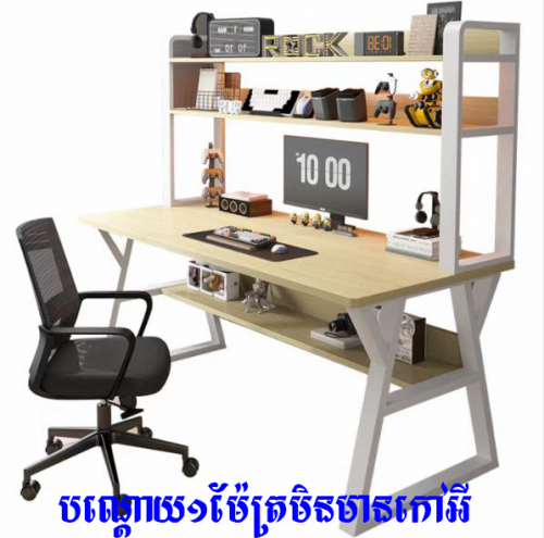 តុដាក់កុំព្យូទ័រ  ប្រវែង១មែត្រអត់មានកៅអី​​ លក់លាងឃ្លាំង