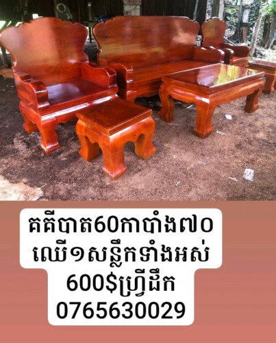 គគីបាត60កាបាំង៧០ ឈើ១សន្លឹកទាំងអស់ 600$ហ្រី្វដឹក 0765630029