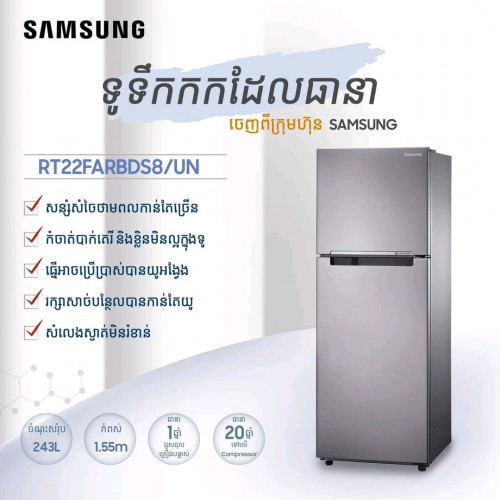 ប្រម៉ូសិន ទូទឹកកក Samsung RT 22 F កម្ពស់ 1 ម 6 ថែមកំសៀវទឹក