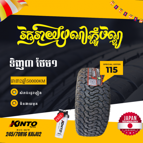 245/70R16 Kinto ក្រឡាដង្កូវទឹក 