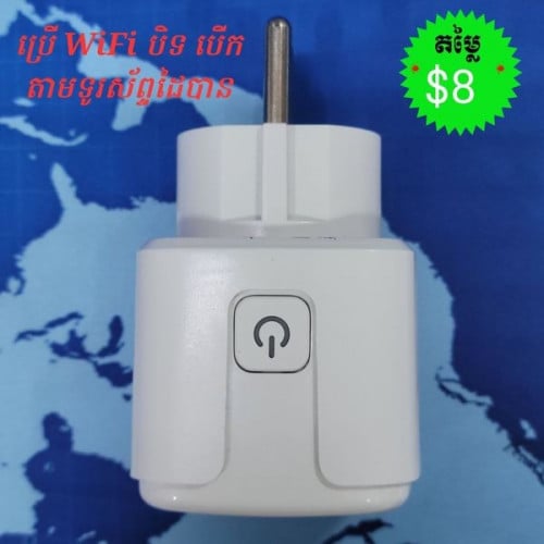 Smart Plug ជាប្រភេទព្រីភ្លើងប្រើ WiFi អាចបិទ បើកភ្លើងតាមទូរស័ព្ទដៃបាន