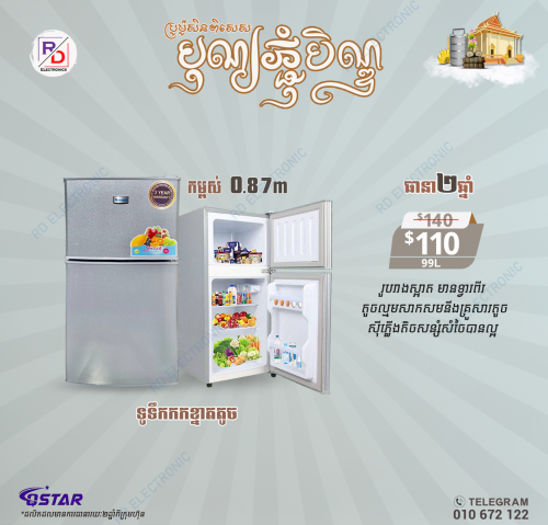 ទូទឹកកកខ្នាតតូច ទ្វា2  (7ថ្ងៃ)