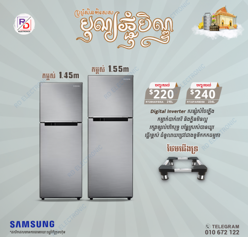 ទូទឹកកកsamsung 2024 ថែមជើង