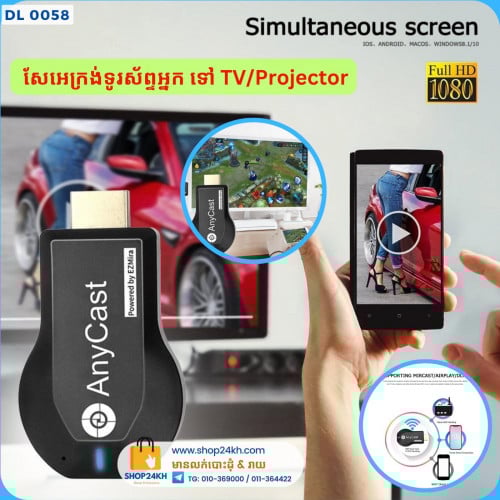 ចែកអេក្រង់ទូរស័ព្ទទៅកាន់ទូរទស្សន៍ AnyCast Miracast for Android / iOS => TV / Projector