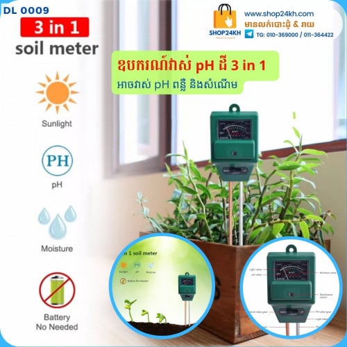 ឧបករណ៍វាស់​ pH ដី - Soil pH Meter 3 in 1