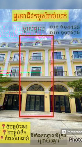 Shophouse for Sales - ផ្ទះអាជីវកម្ម​ សំរាប់លក់ ​ ជ្រោយចង្វារ