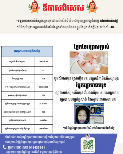 ព្យាបាលស្បែកមុខមុន ស្នាមមុន ជាំ អាចម៍រុយ