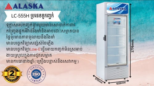 ទូកញ្ជក់ក្លាសេបញ្ឈ​Alaska (LC-555H)