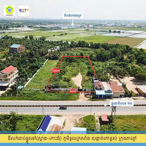 ដីលក់បន្ទាន់ 40m x 120m ជាប់ផ្លូវជាតិលេខ ២១ ក្រុងតាខ្មៅ
