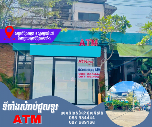 ទីតាំងសំរាប់ជួលដាក់ទូATM