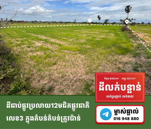 ដីលក់ខាត! លក់ប្រញាប់! ផ្លូវជាតិលេខ3 | ម្នាក់ផ្ទាល់016948880