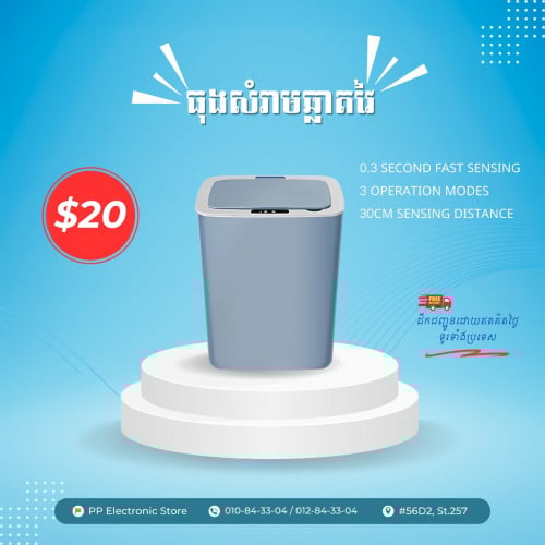 ធុងសំរាមវៃឆ្លាត