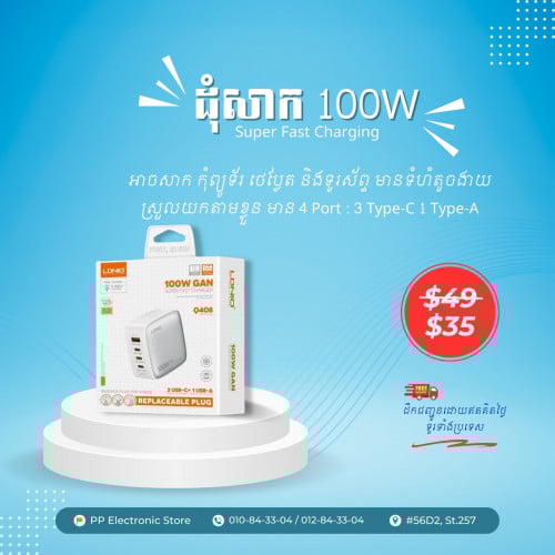 ដុំសាក 100 W Super Fast Charging