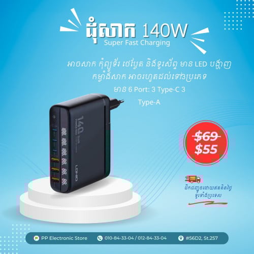 ដុំសាក 140 W Super Fast Charging