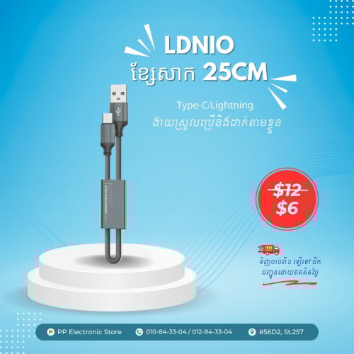 ខ្សែសាក 25W