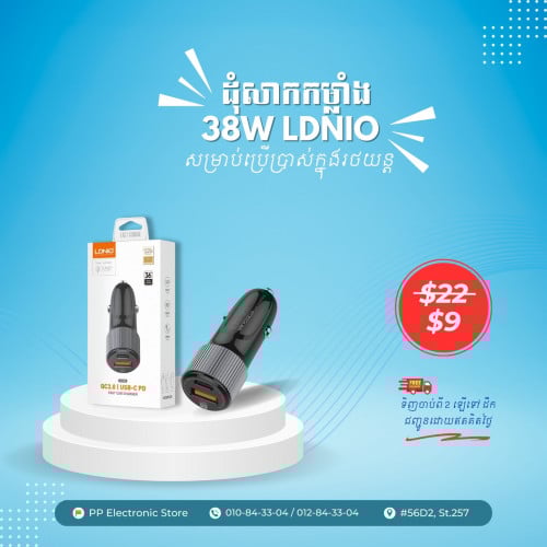 ដុំសាកកម្លាំង 38 W LDNIO