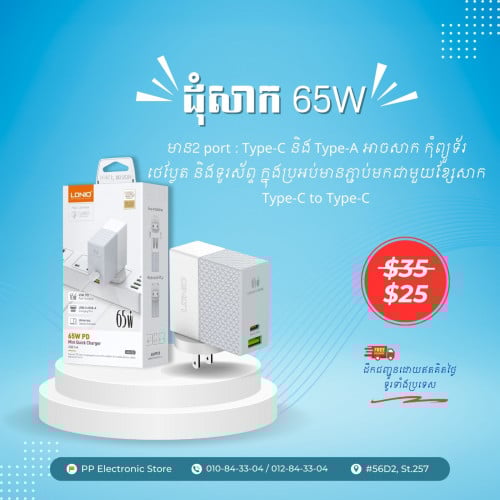 ដុំសាក 65 W
