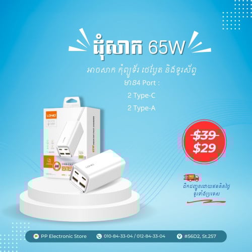 ដុំសាក 65 W Desktop Fast Charger