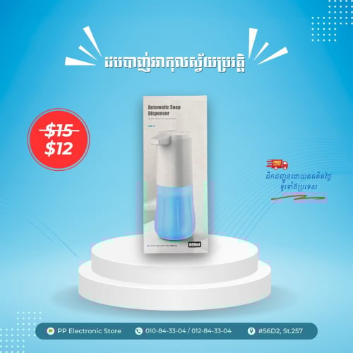 ម៉ាស៊ីនបាញ់សាប៊ូឬ អាល់កុលដោយស្វ័យប្រវត្តិ Automatic Soap Dispenser