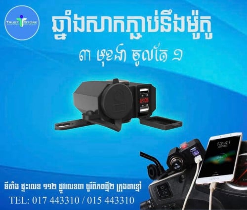ឆ្នាំងសាកទូរសព្ទភ្ជាប់ជាមួយម៉ូតូ