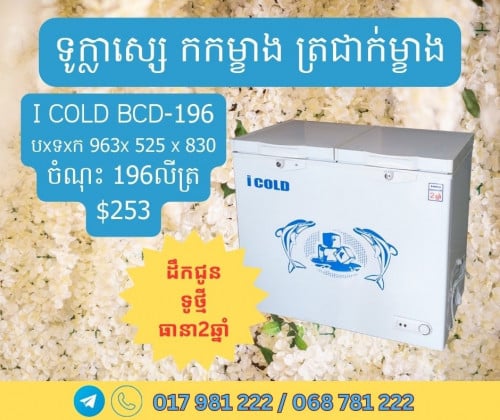 ទូក្លាសេ្សថ្មី ម៉ាកI Cold គ្រប់ខ្នាត និងគ្រប់ប្រភេទ មានធានា2ឆ្នាំ