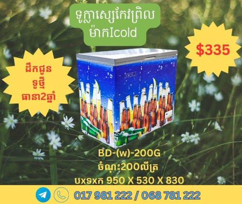 ទូការ៉េមIcold កកសុទ្ធ និងទូក្លាសេ្សកែវព្រិល តម្លៃល្អ និងមានធានា