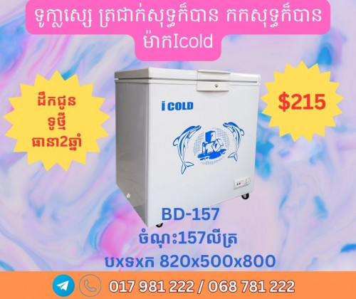 ទូក្លាសេ្សម៉ាកICold ប្រើត្រជាក់ក៏បាន កកក៏បាន ថ្មី ត្រជាក់ មានធានាក្រុមហ៊ុន តម្លៃល្អ